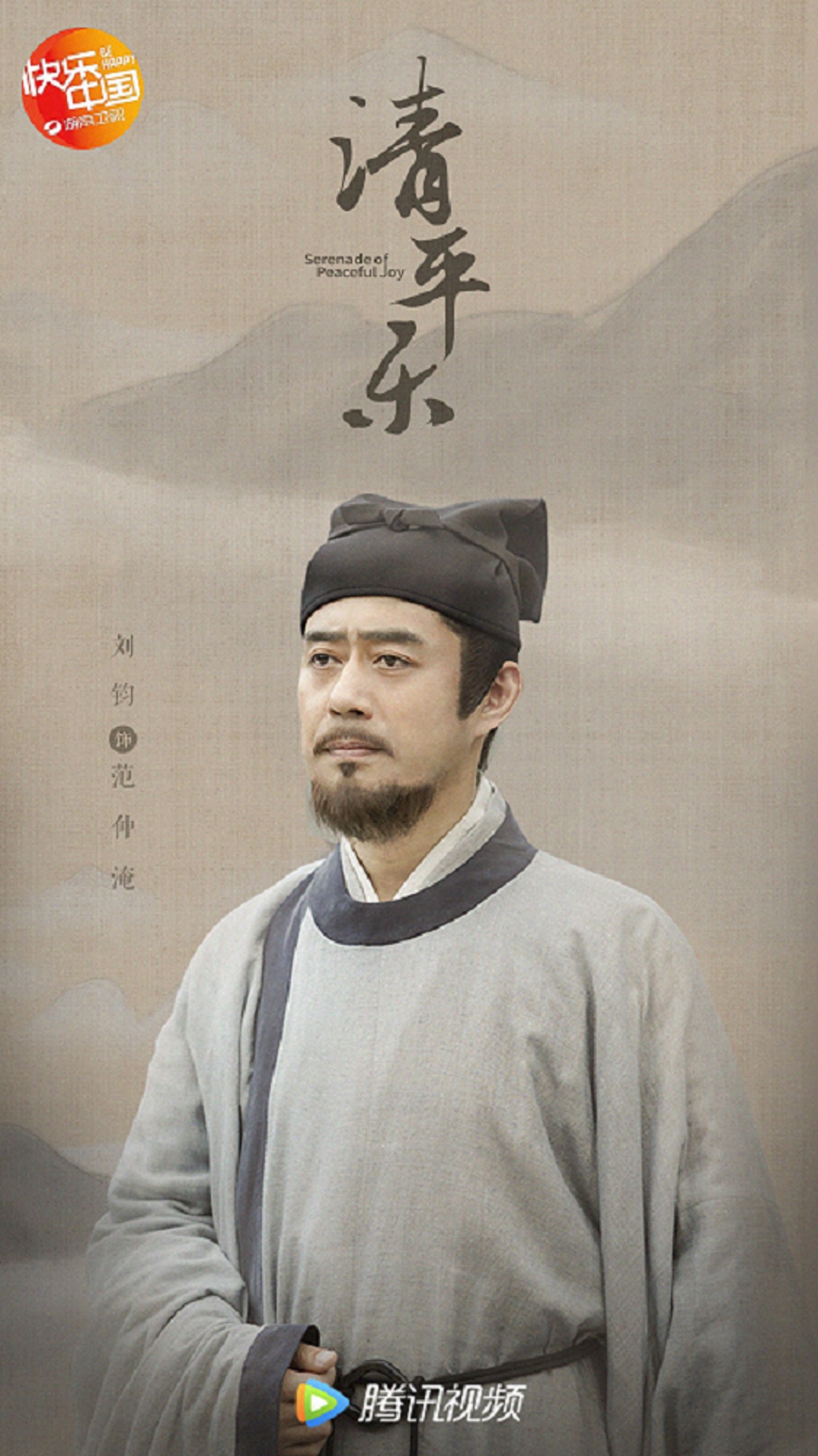 电视剧清平乐正在热播刘钧演绎范文正公范仲淹