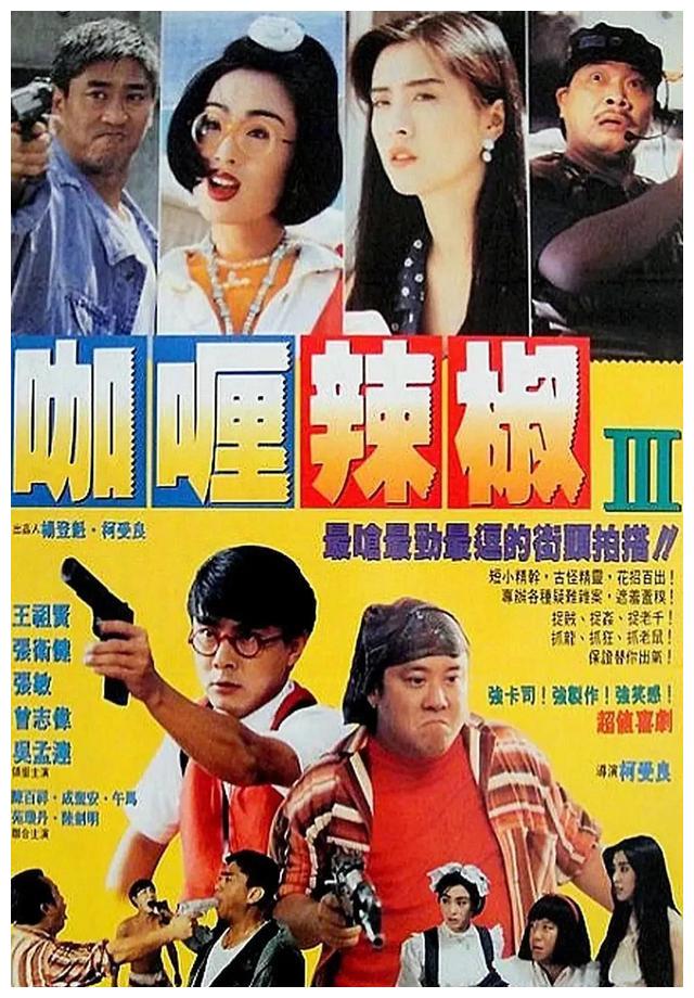 "咖喱辣椒"系列第3部,导演找人替代周星驰张学友,结果亏惨