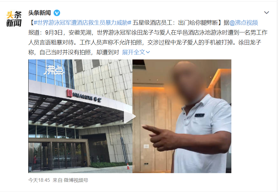 世界游泳冠军遭酒店救生员暴力威胁 酒店员工：出门给你腿劈断休闲区蓝鸢梦想 - Www.slyday.coM