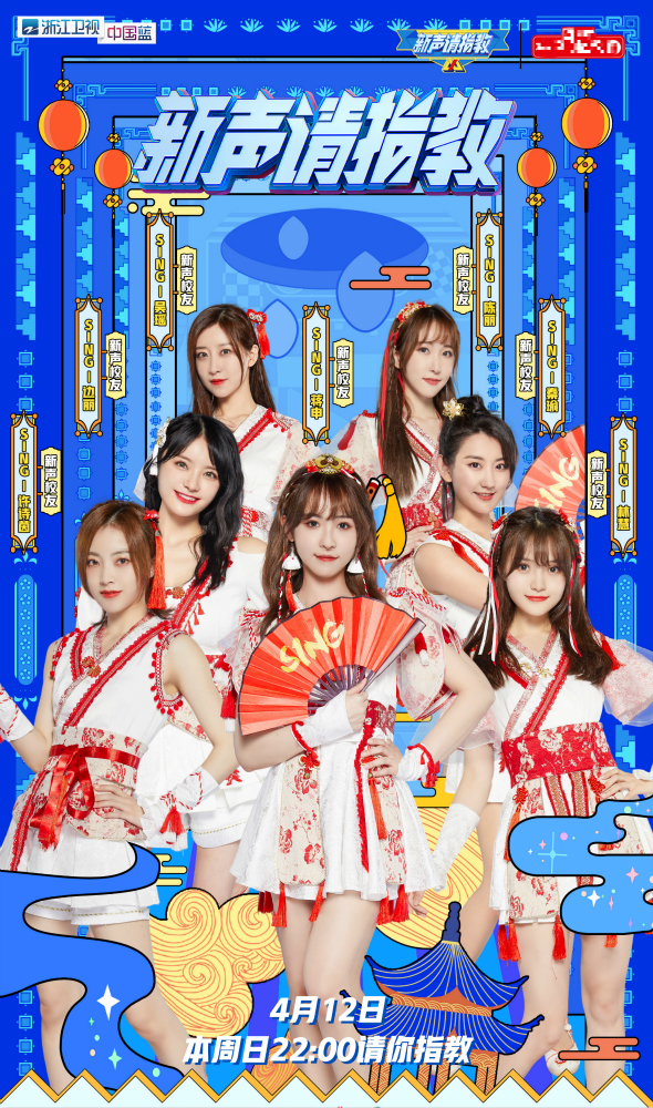 sing女团助阵新声请指教国风表演惊艳全场