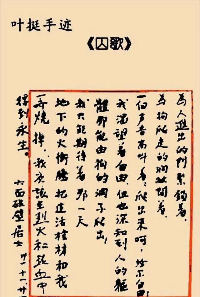 《囚歌》,无论是其内容还是其手写真迹,都展现出了叶挺将军的书法文人