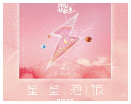 r1se《星星泡饭》