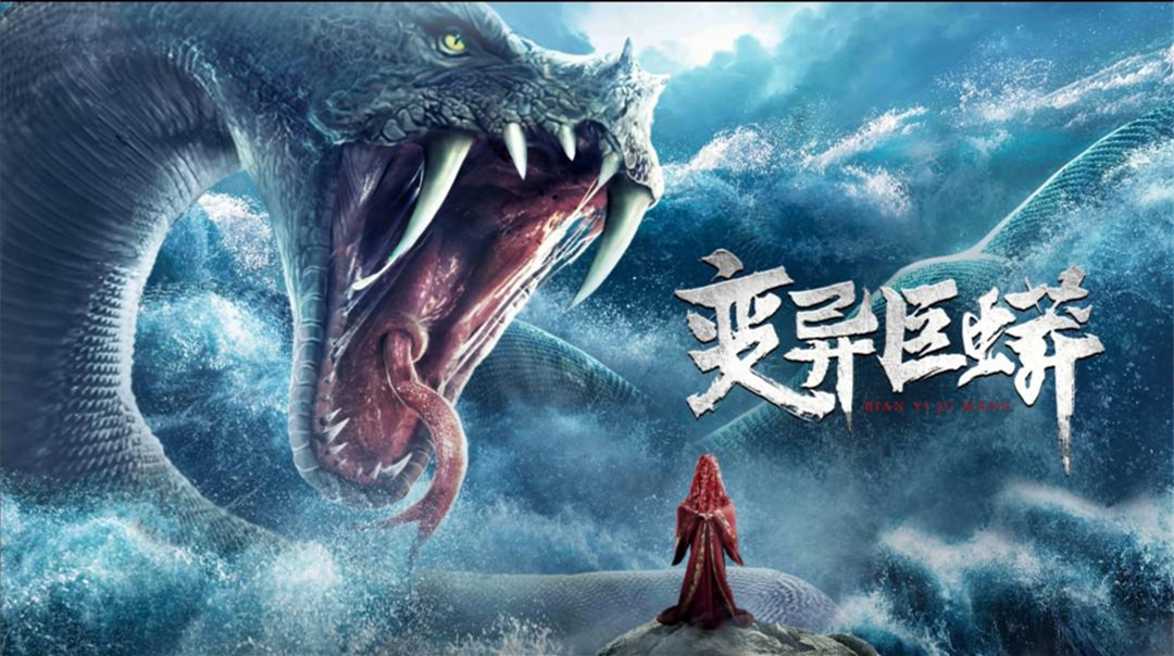 《变异巨蟒》上映,优质怪兽电影,理由充分,打斗精彩,特效过关