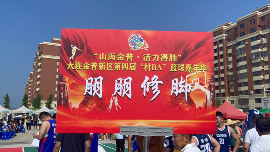 朋朋修脚倾情赞助金普新区第四届“村 BA” 篮球嘉年华