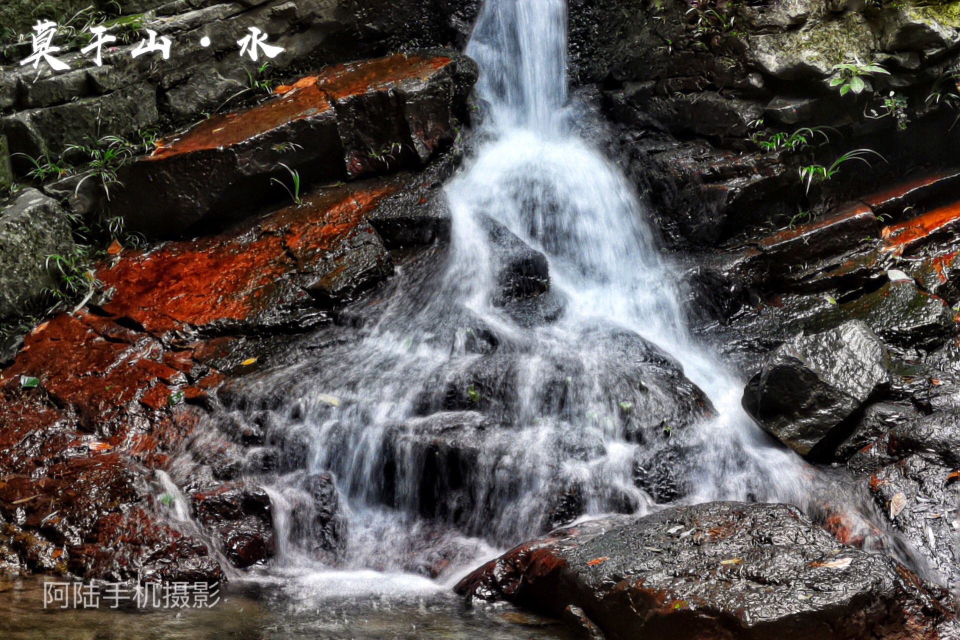 莫干山中寻访剑池,一路水流跟随,手机摄之