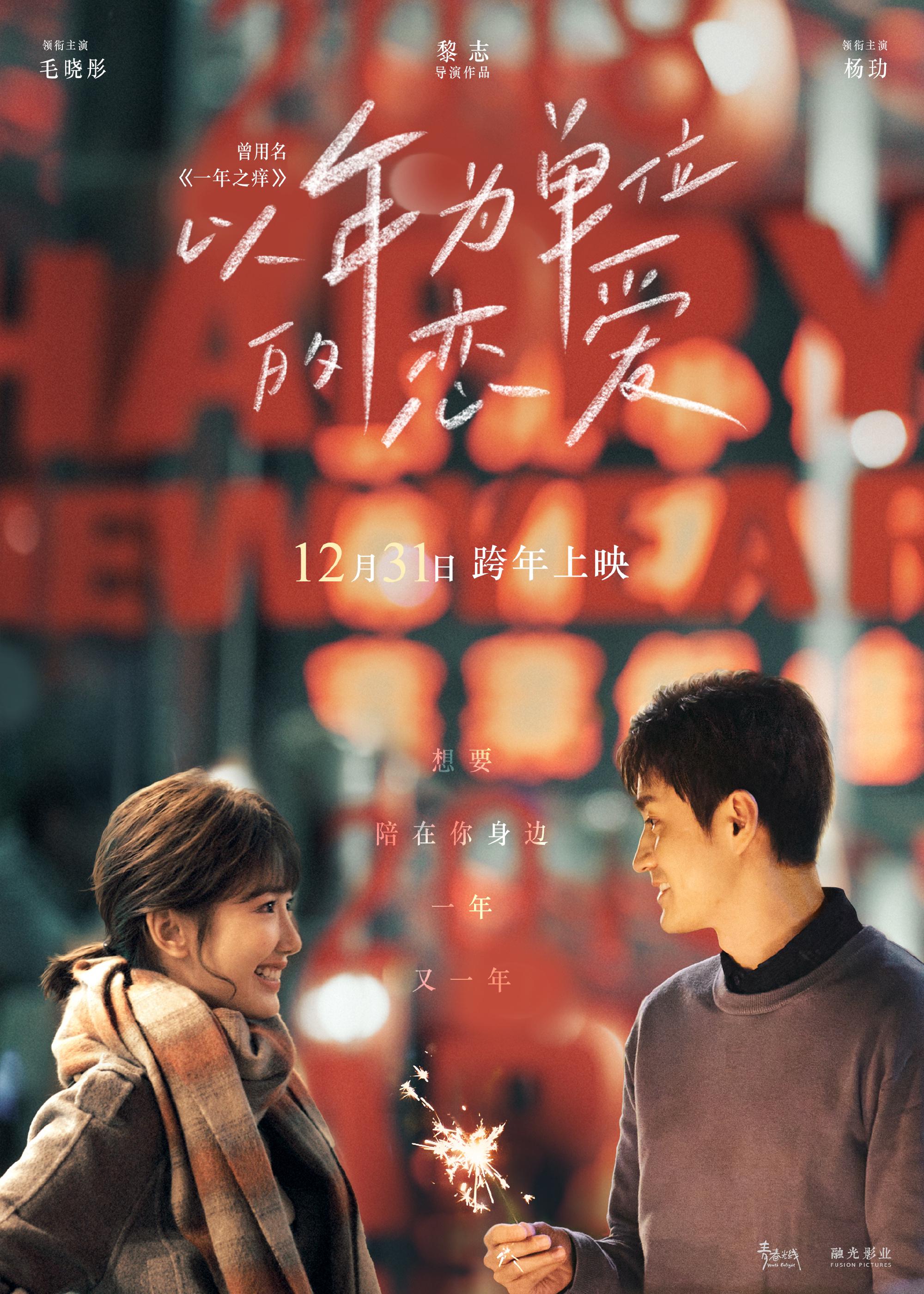 《以年为单位的恋爱》路演 杨玏被赞演技真实