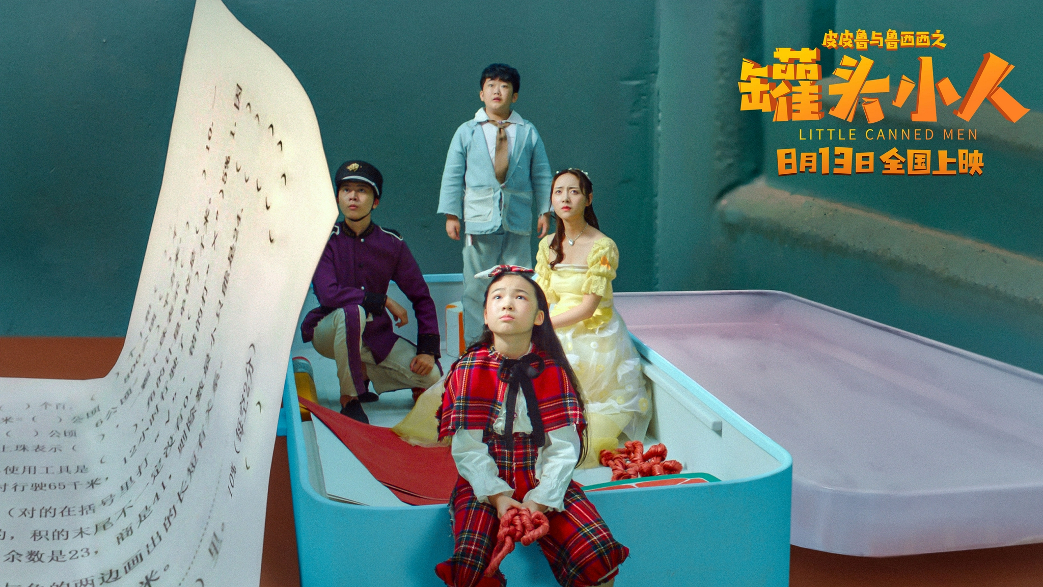 皮皮鲁与鲁西西之罐头小人