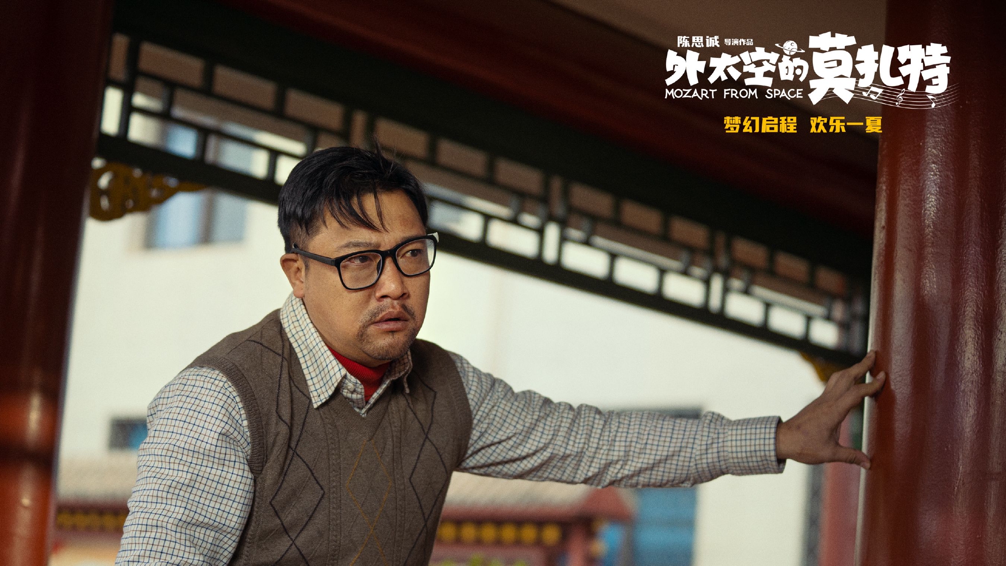 电影外太空的莫扎特发布全新特辑贾冰演老师格外费眼镜