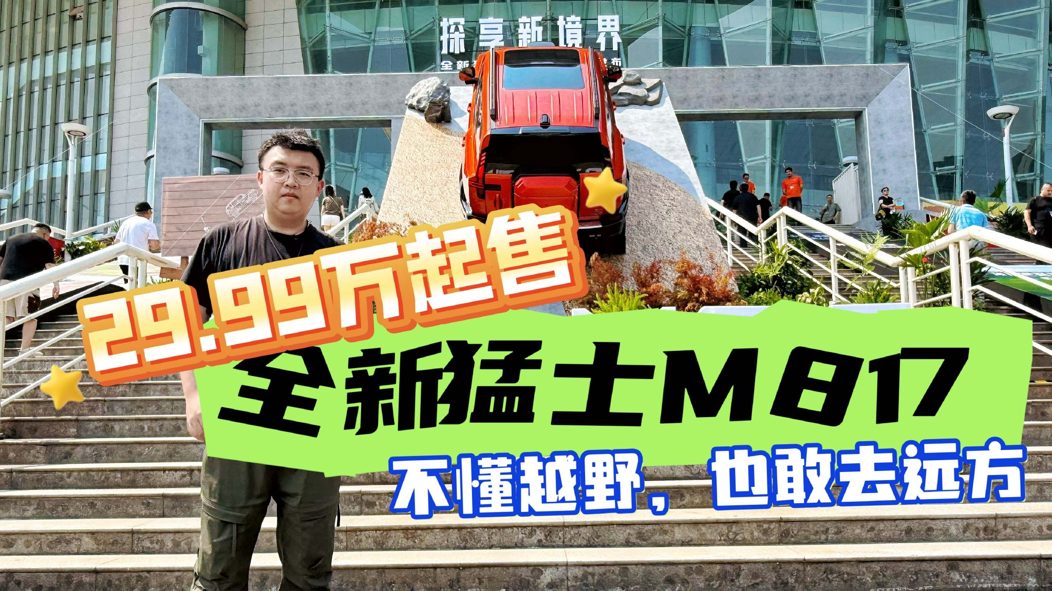 29.99万起售的全新猛士M817上市，不懂越野，也敢去远方