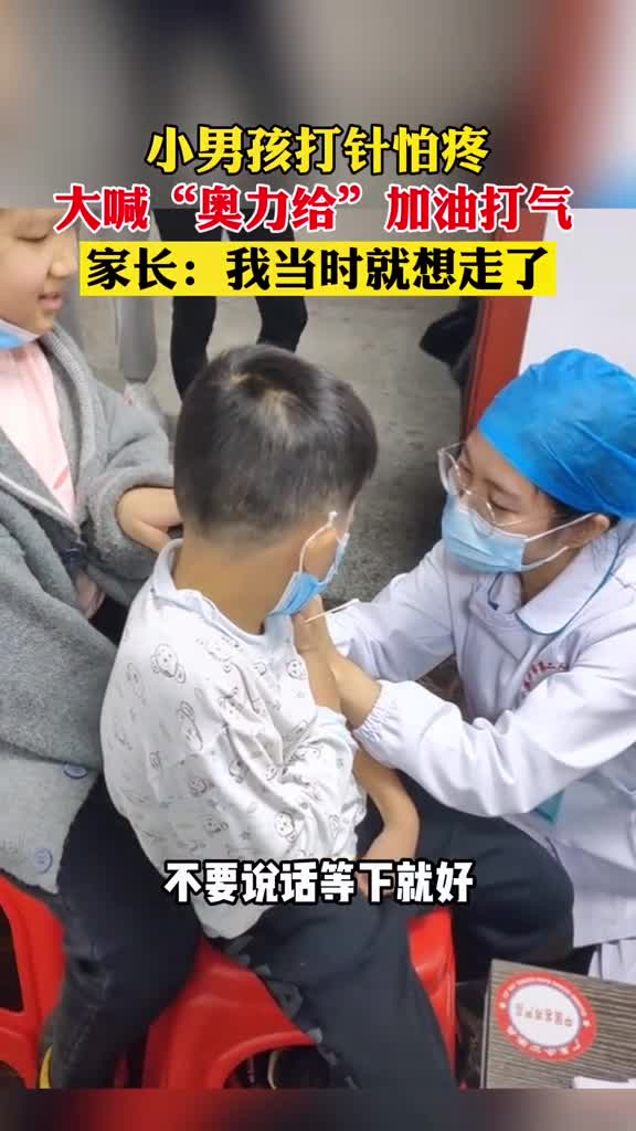 家长的社死现场,男孩打针怕疼,大喊奥力给