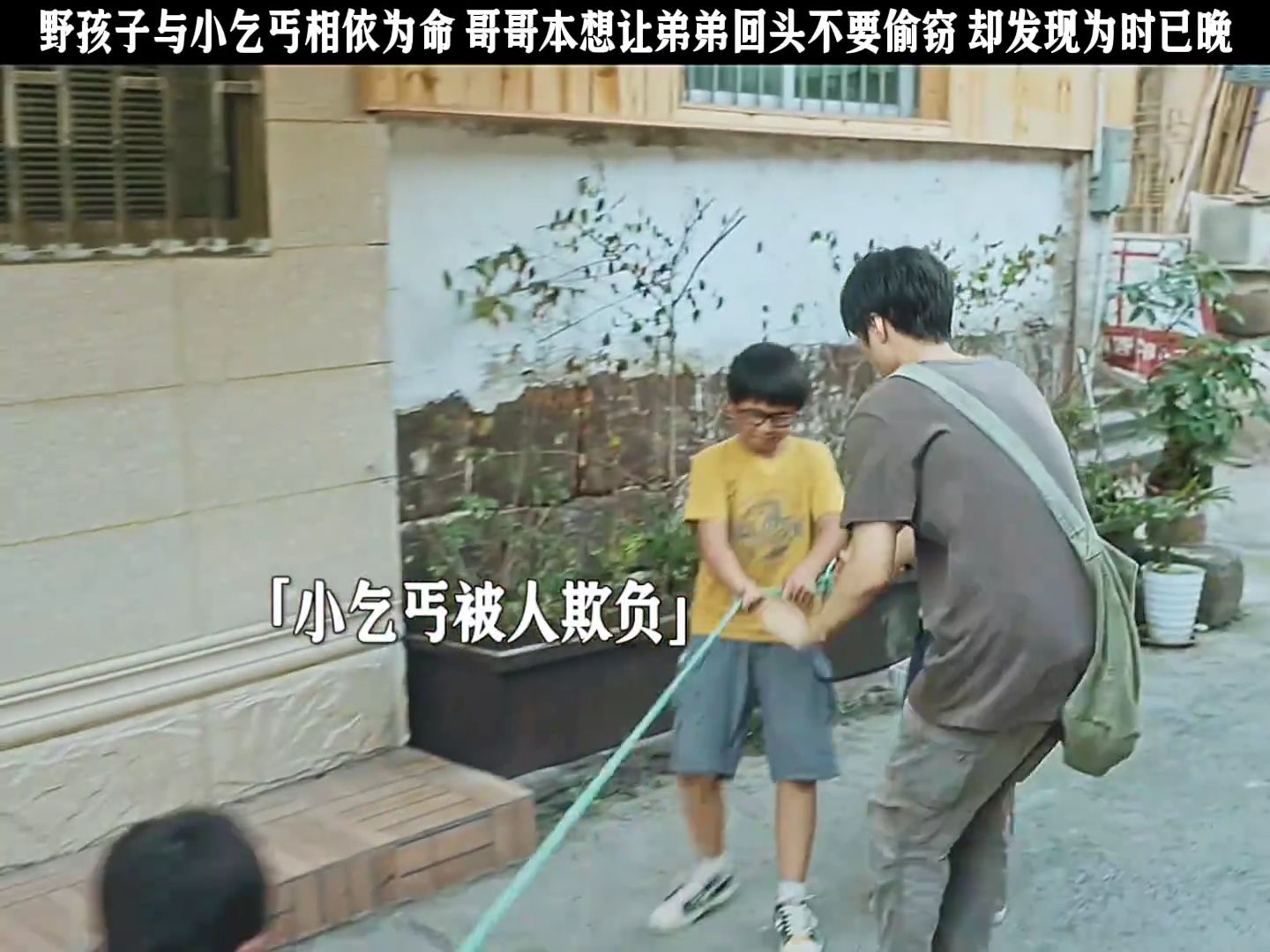 野孩子与小乞丐相依为命，哥哥本想让弟弟回头，却发现为时已晚