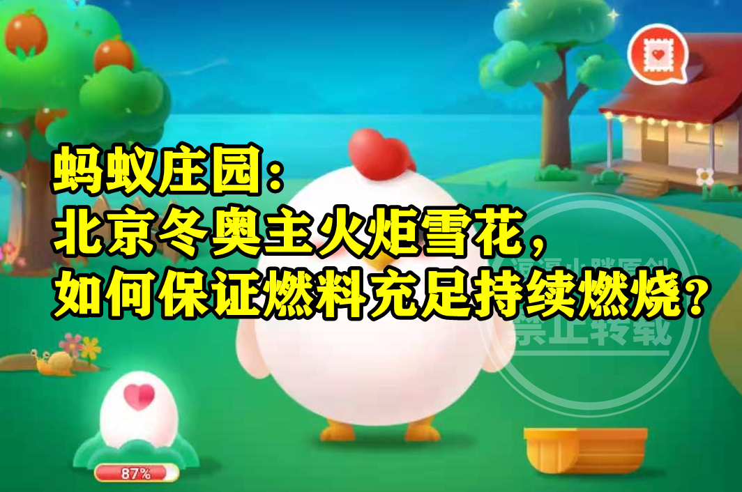 蚂蚁庄园:北京冬奥火炬雪花是怎么保证燃料充足持续燃烧的呢?休闲区蓝鸢梦想 - Www.slyday.coM 蚂蚁庄园:北京冬奥火炬雪花是怎么保证燃料充足持续燃烧的呢?休闲区蓝鸢梦想 - Www.slyday.coM