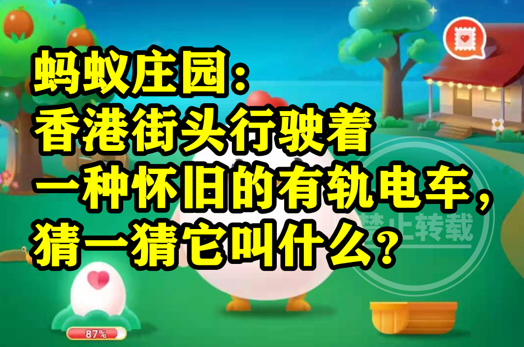 蚂蚁庄园:香港街头行驶着一种怀旧的有轨电车它叫咚咚车吗?休闲区蓝鸢梦想 - Www.slyday.coM 蚂蚁庄园:香港街头行驶着一种怀旧的有轨电车它叫咚咚车吗?休闲区蓝鸢梦想 - Www.slyday.coM