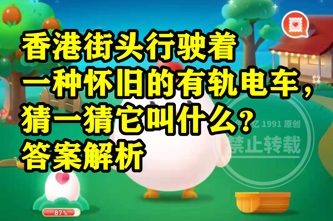 蚂蚁庄园:香港街头行驶着一种怀旧的有轨电车它叫咚咚车吗?休闲区蓝鸢梦想 - Www.slyday.coM 蚂蚁庄园:香港街头行驶着一种怀旧的有轨电车它叫咚咚车吗?休闲区蓝鸢梦想 - Www.slyday.coM