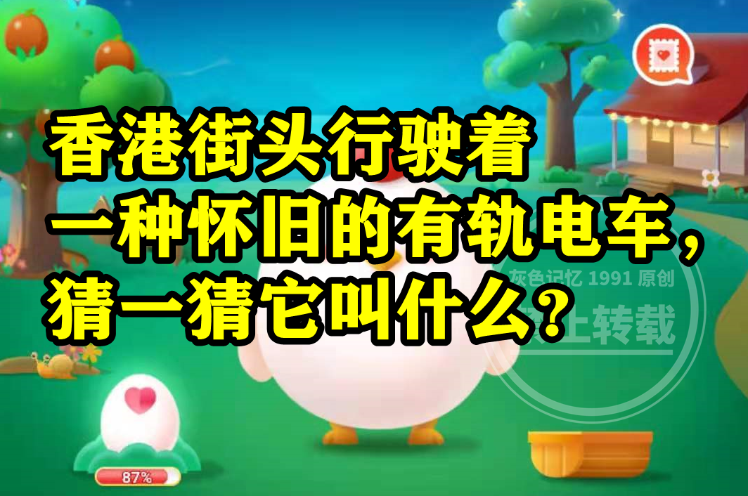 蚂蚁庄园:香港街头行驶着一种怀旧的有轨电车它叫咚咚车吗?休闲区蓝鸢梦想 - Www.slyday.coM 蚂蚁庄园:香港街头行驶着一种怀旧的有轨电车它叫咚咚车吗?休闲区蓝鸢梦想 - Www.slyday.coM
