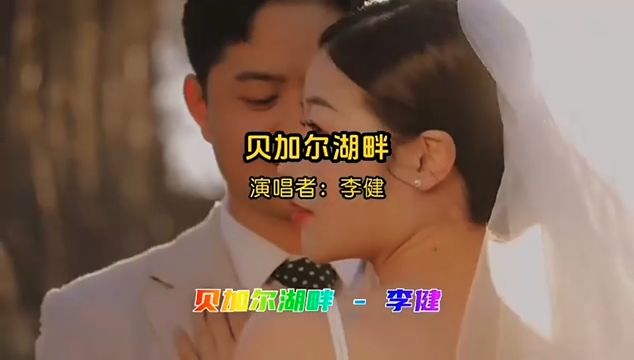 情歌王子李健演唱的《贝加尔湖畔》，歌声深情婉转，令人陶醉其中