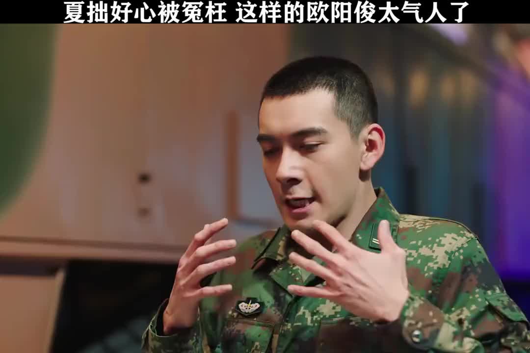 夏拙好心被冤枉,这样的欧阳俊太气人了!怎么老是往不好的地方想