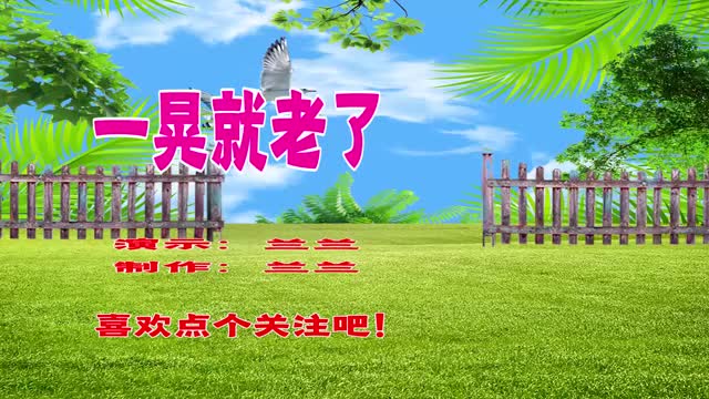 广场舞一晃就老了音乐动感阿姐舞姿妙曼