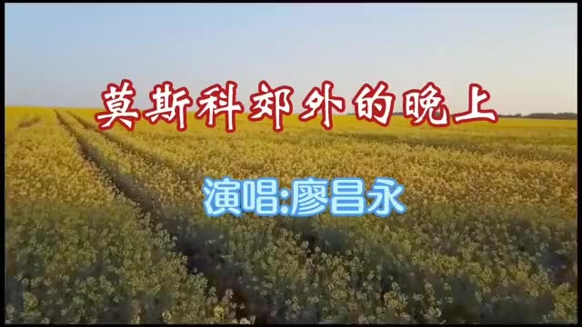 重温男高音歌唱家廖昌永莫斯科郊外的晚上好听极了