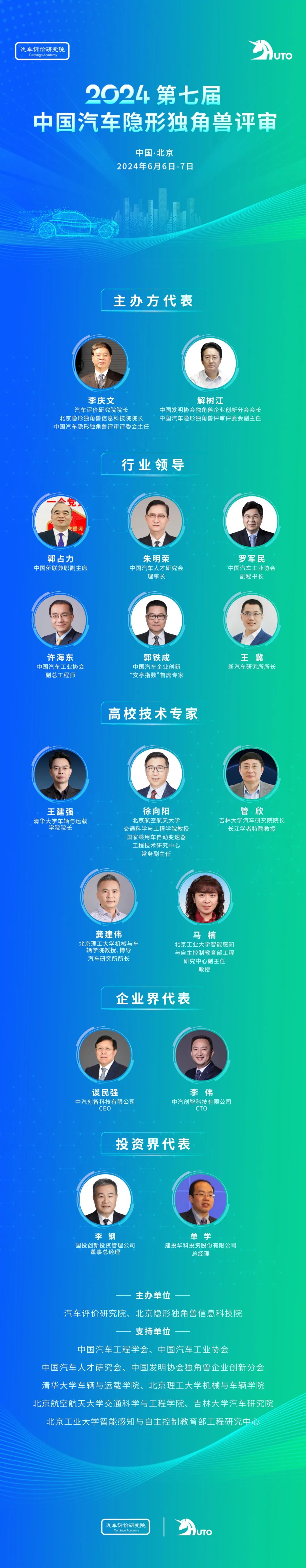 2024年度第七届中国汽车隐形独角兽评审会首日抢先看!