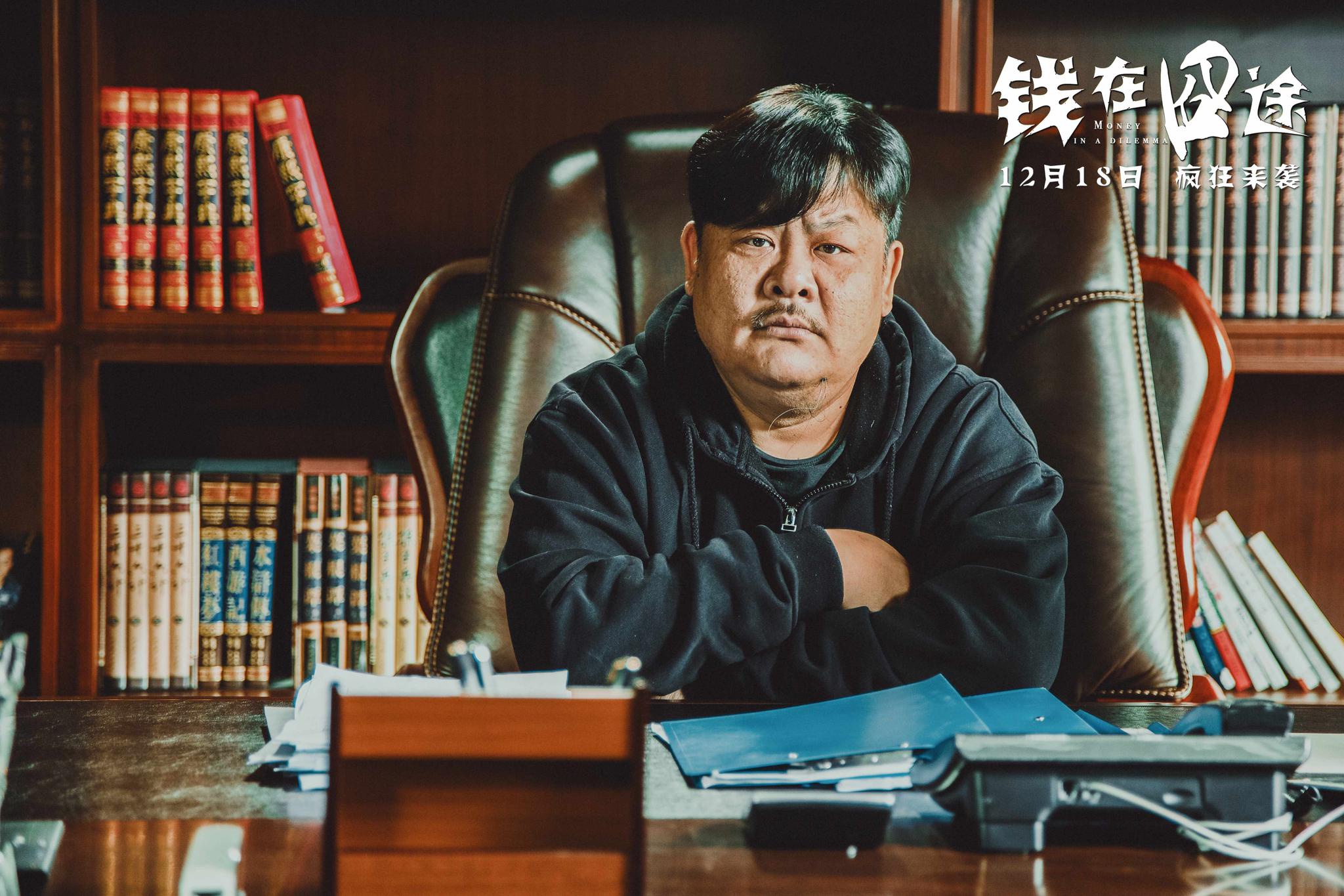 《钱在囧途》曝定档海报12月18日全国上映 看林雪花式"画饼"