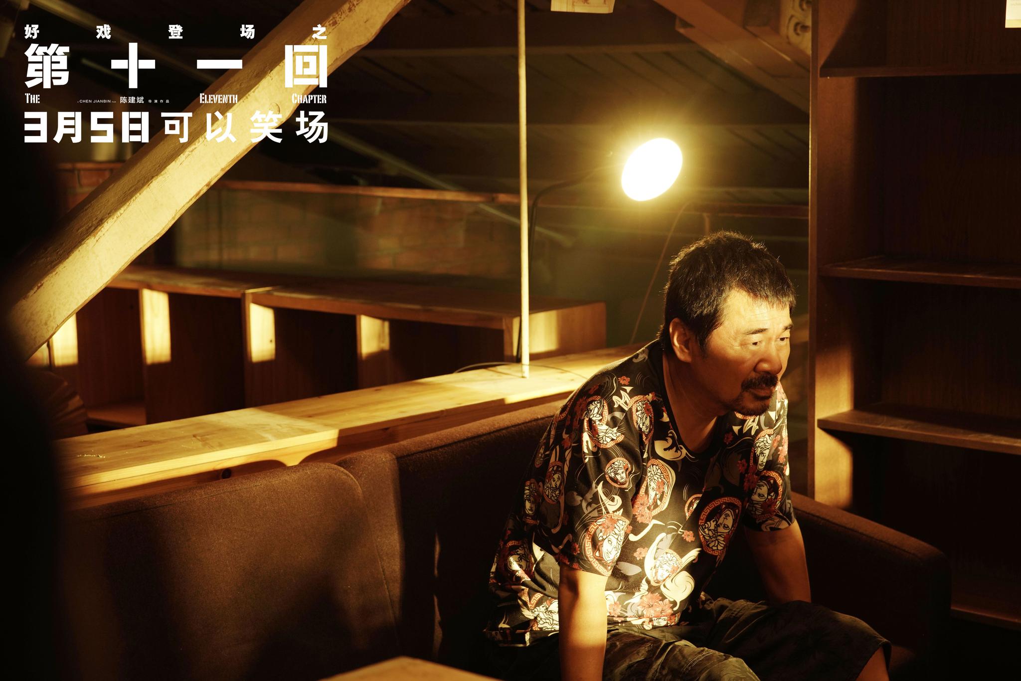 电影第十一回曝导演特辑陈建斌新作好戏登场引期待