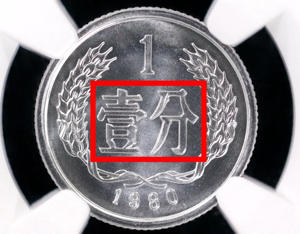 1分硬币有这四个数字单枚翻了68000倍以上你能找到吗