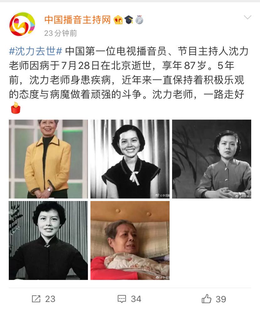 中国第一位主持人沈力去世享年87岁哈文发蜡烛悼念