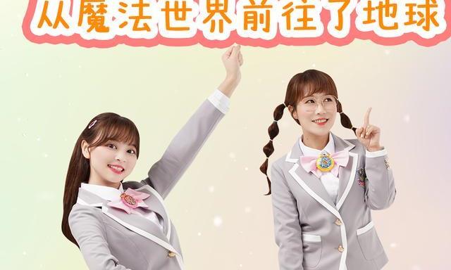 「魔法世界第二季」小伶和夏天有新的朋友啦