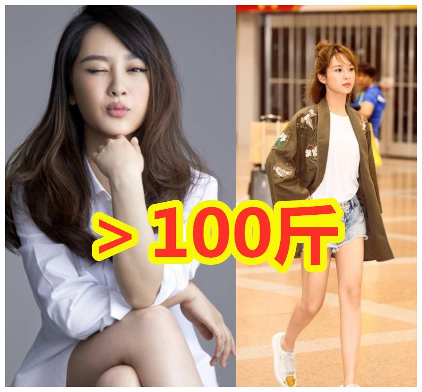 女明星体重盘点,程潇106斤,张馨予111斤,杨紫你就别藏了!