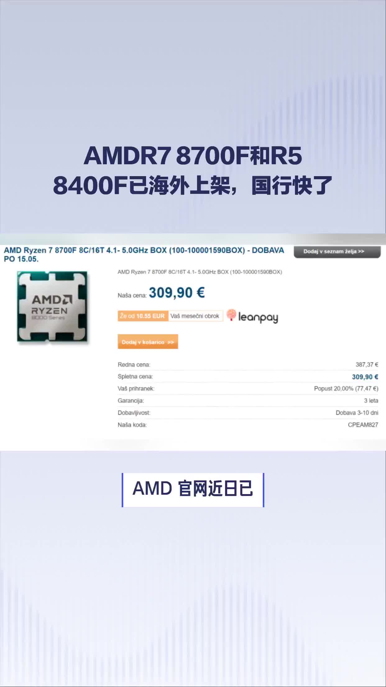 AMDR7 8700F和R5 8400F已海外上架，国行快了