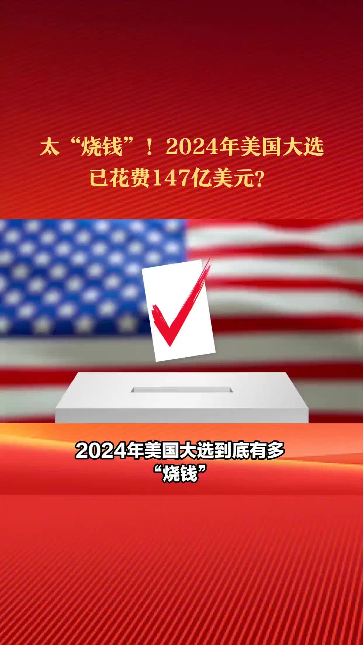 太“烧钱”!2024年美国大选,已花费147亿美元!钱都花去哪了?_新浪新闻