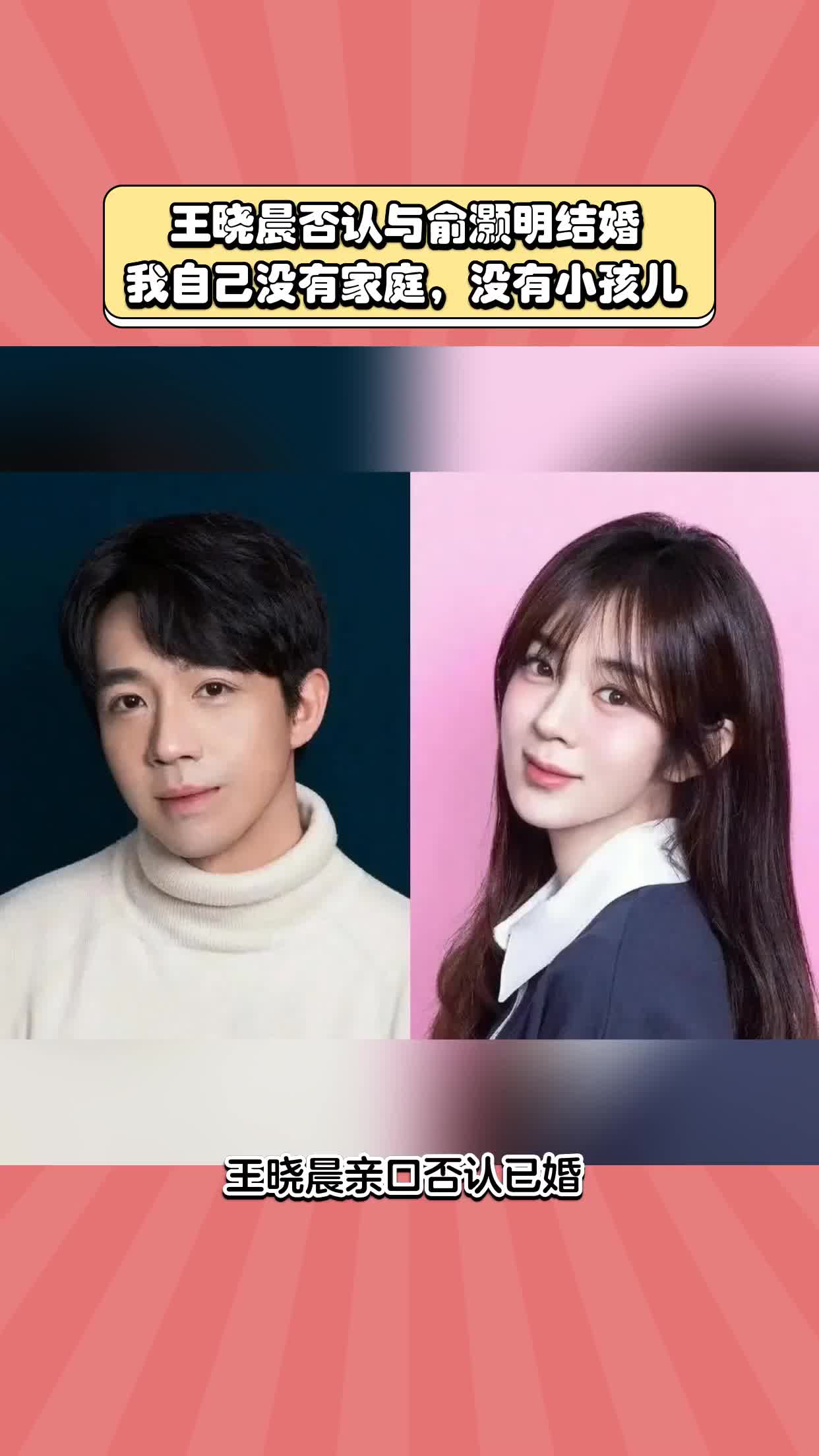 王晓晨否认与俞灏明结婚： 我自己没有家庭，没有小孩儿