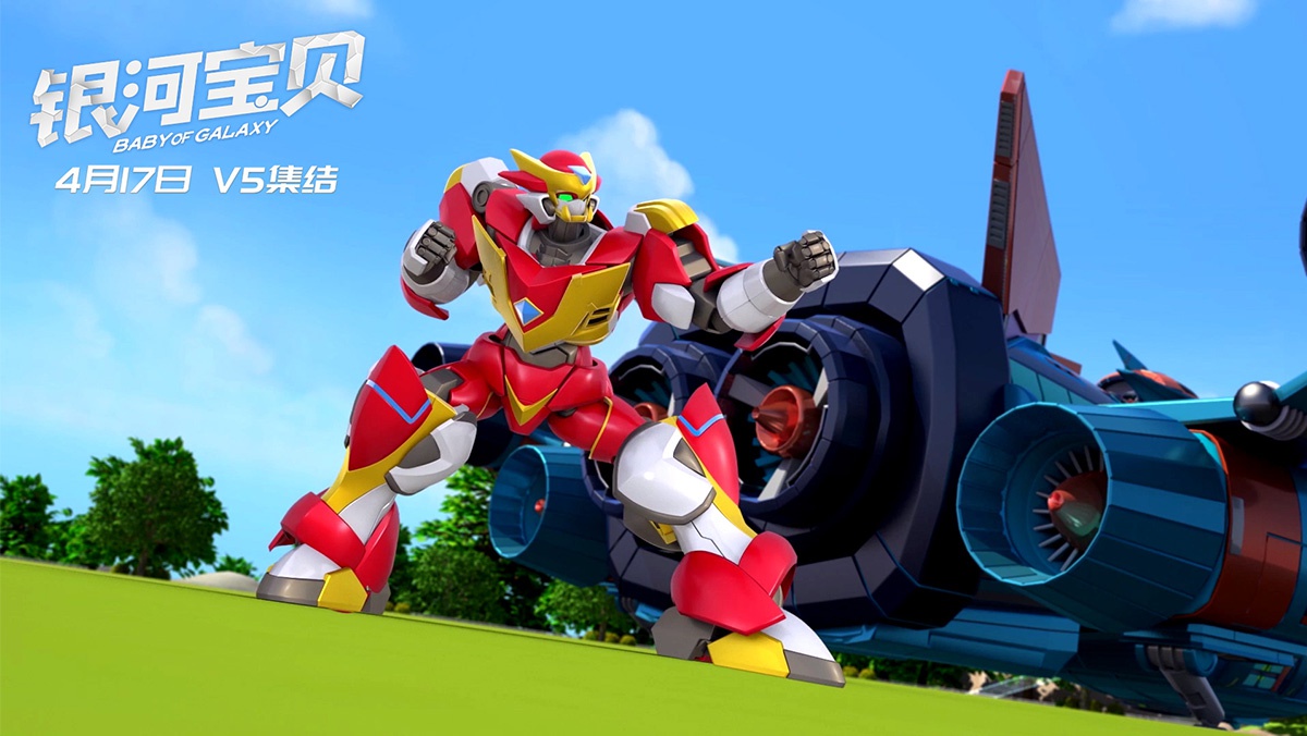冒险合家欢动画电影银河宝贝4月17日上映v5战队启动机甲形态