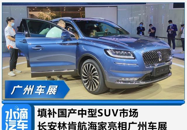 填补国产中型suv市场长安林肯航海家亮相广州车展