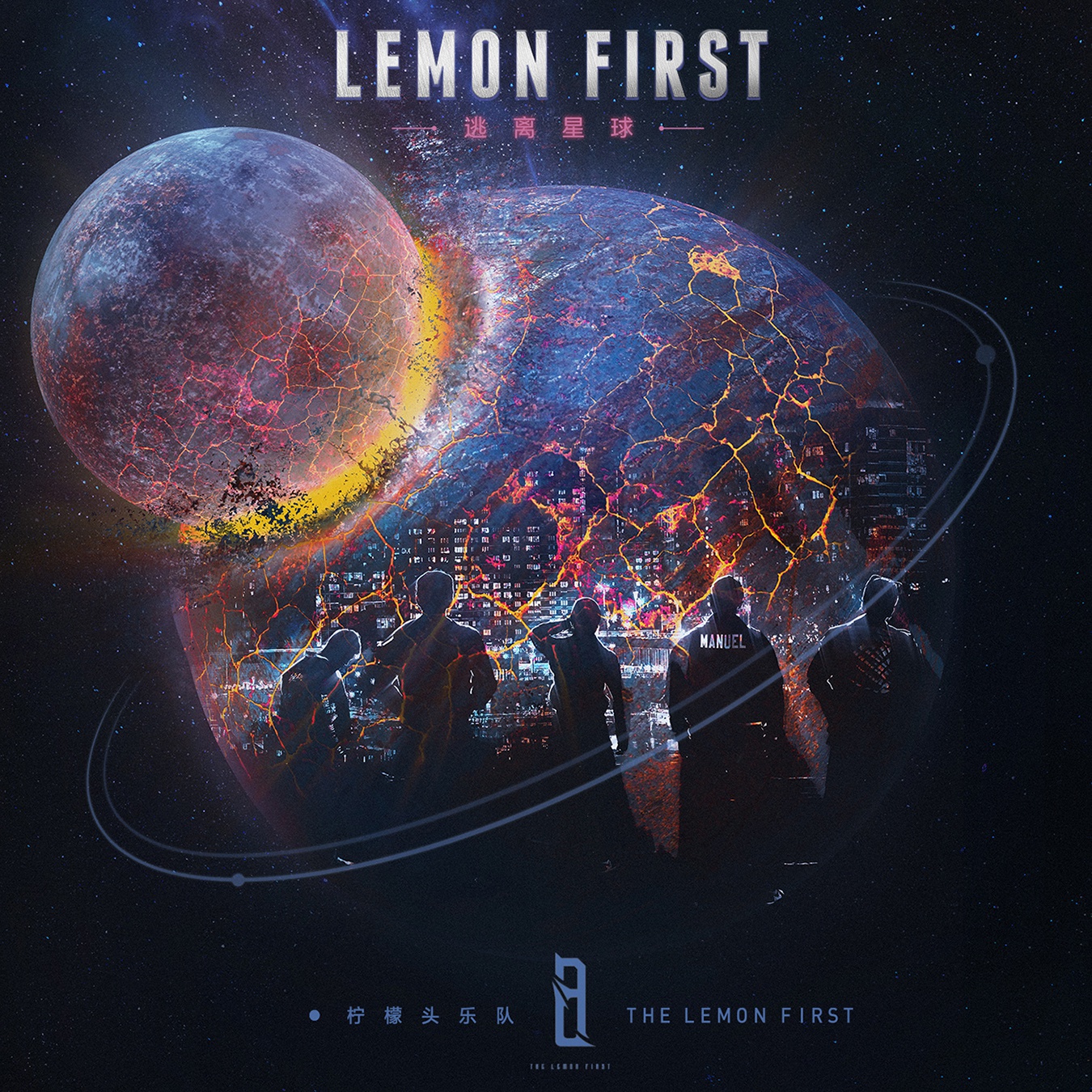 柠檬头乐队新ep《逃离星球》正式发布,三城专场10月底热力开燃