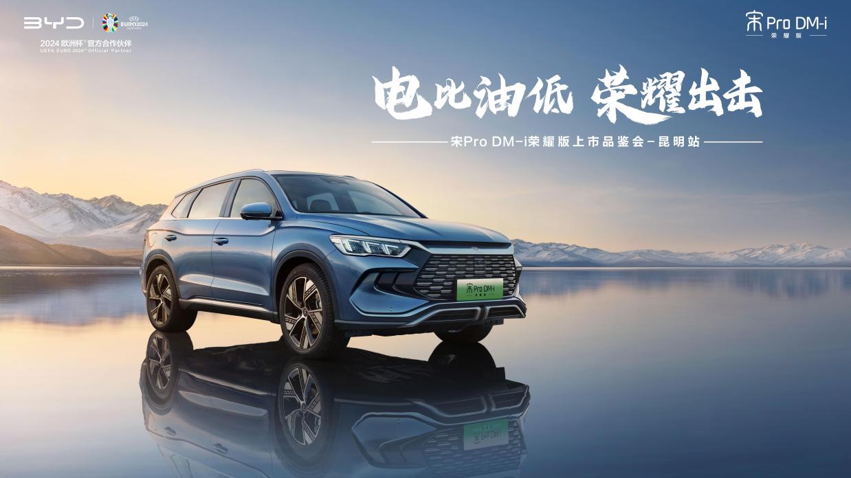 电比油低 荣耀出击宋pro dm-i荣耀版昆明上市品鉴会-新浪汽车