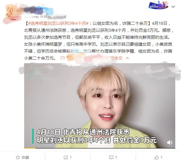 选秀艺人刘丞以因诈骗被判刑，曾挂吊瓶面试《青春有你3》惹争议休闲区蓝鸢梦想 - Www.slyday.coM