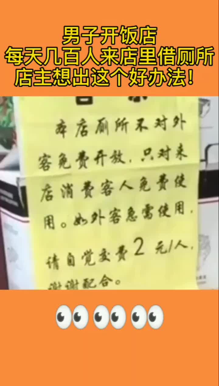 男子开饭店，每天几百人来店里上厕所，店主想出这个好办法！