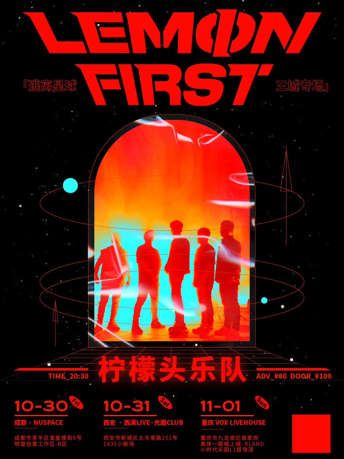 柠檬头乐队新ep《逃离星球》正式发布,三城专场10月底热力开燃