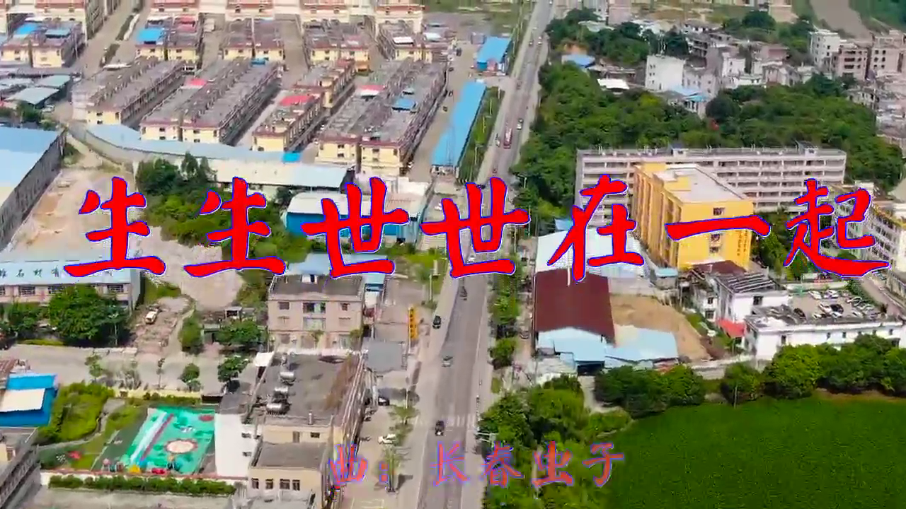 好歌分享,《生生世世在一起》,让人难忘,声动梁尘