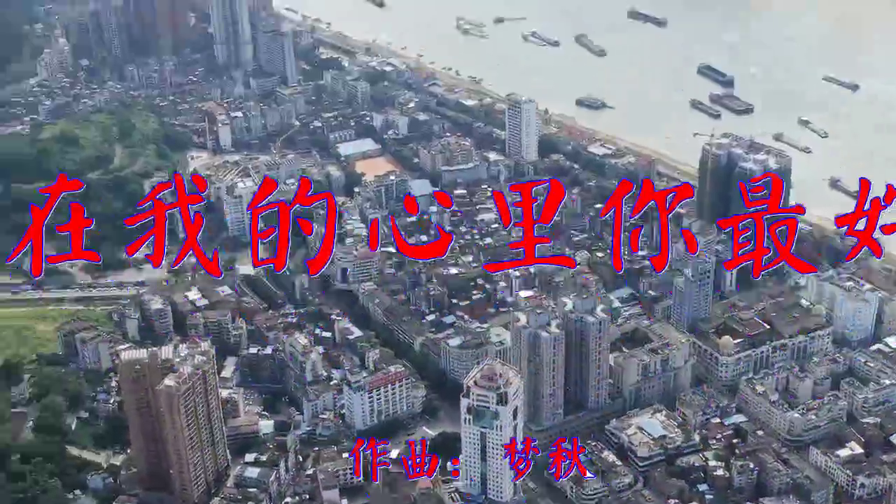 望海高歌的《在我的心里你最好》,唱的太甜美了,呢喃软语