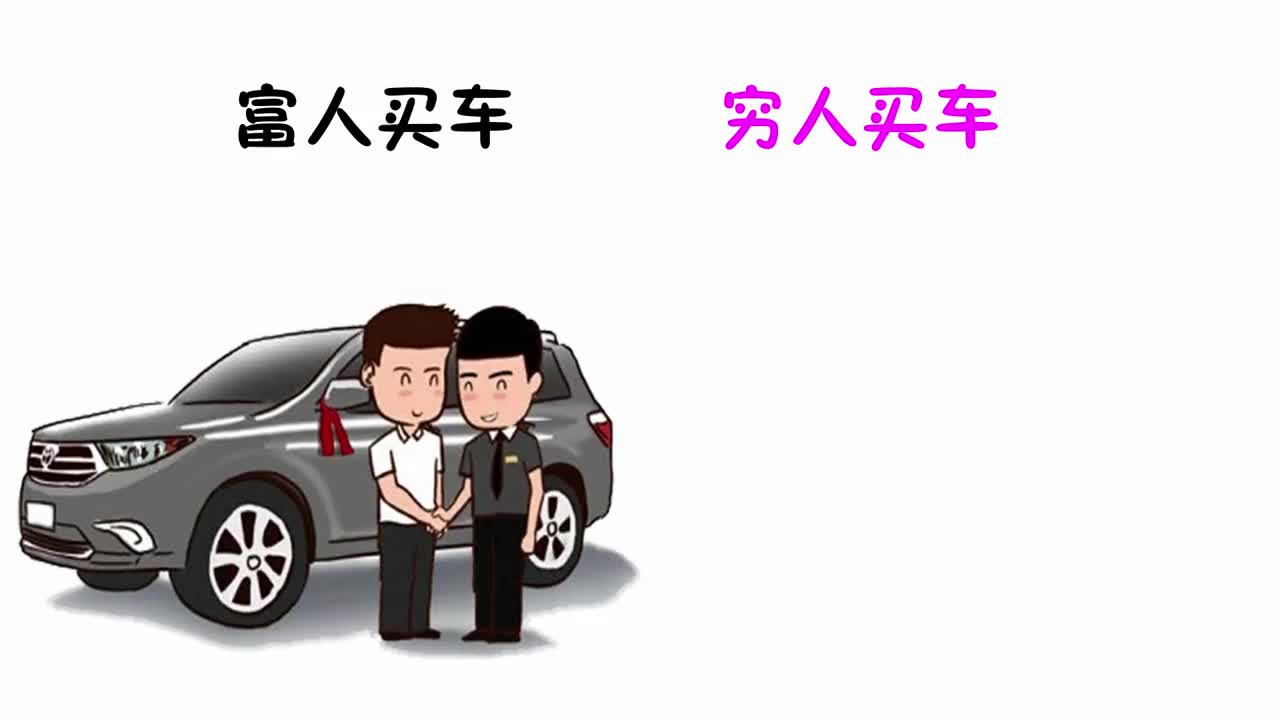 "富人买车"和"穷人买车"的区别,一对比,这反差也太大了吧!