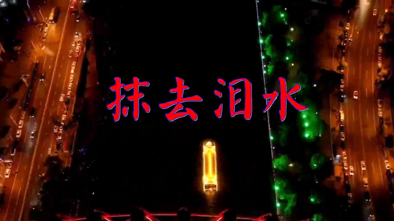 韩宝仪的《抹去泪水》,节奏欢快,歌声悠扬