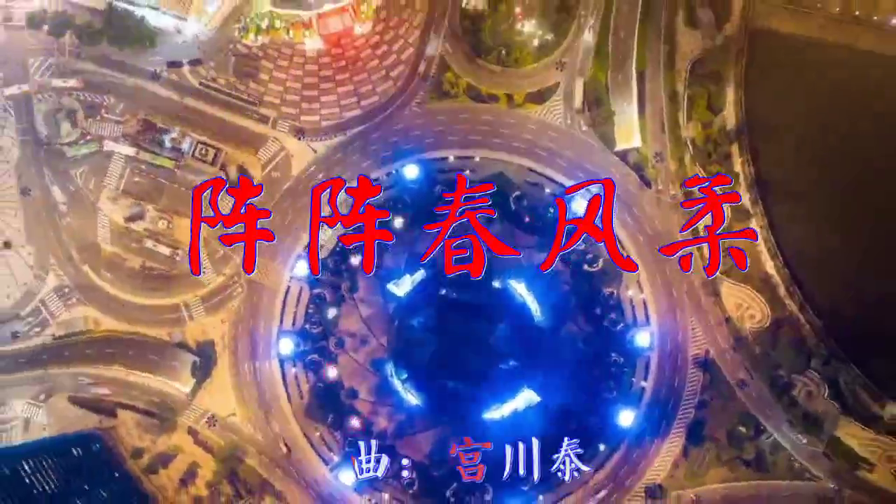 邓丽君的一首《阵阵春风柔》,空灵震神,嗓音洪亮