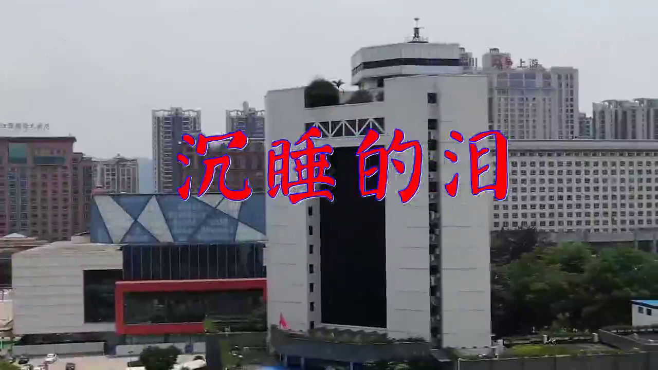 喜悦的《沉睡的泪》,心都酥了,暖耳感心