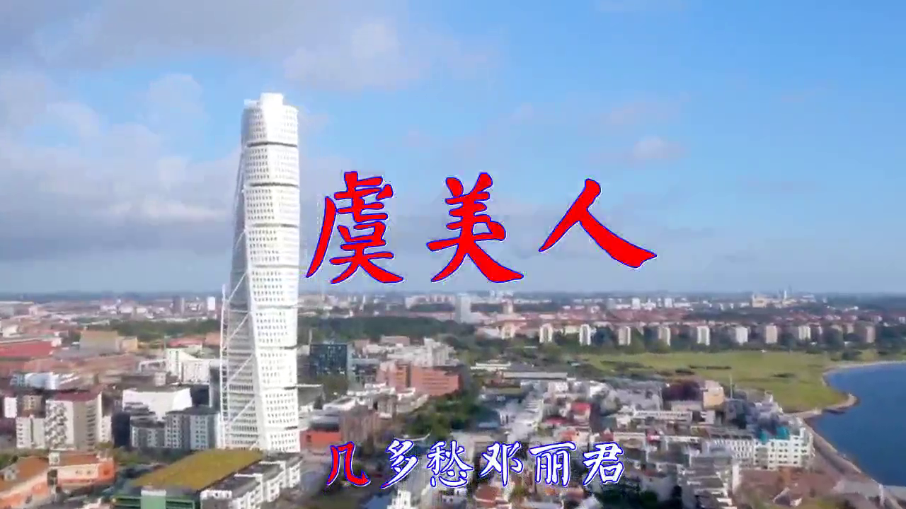 邓丽君的一首《虞美人》,歌声清脆,人美歌甜