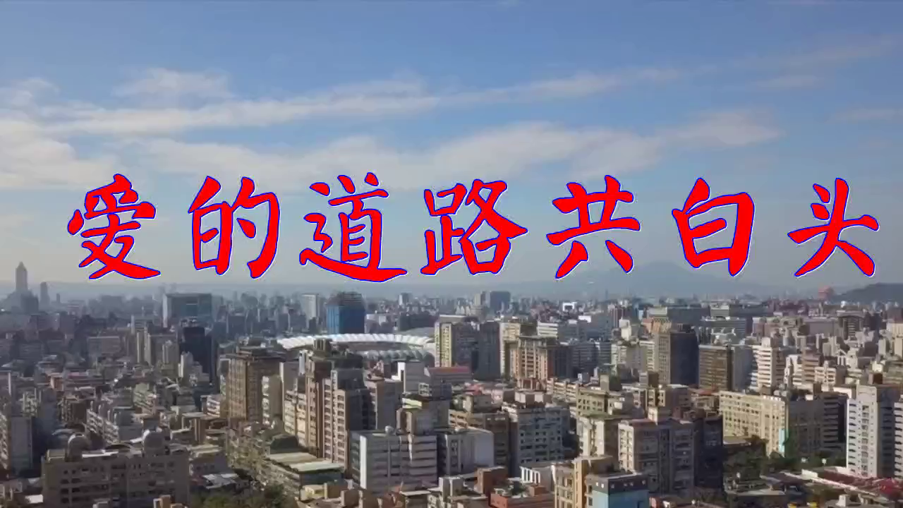 好歌分享,《爱的道路共白头》,气势恢宏,轻声细语