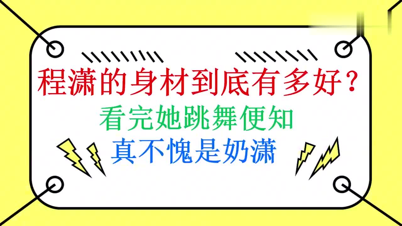 人间芭比程潇跳舞,高水平360度翻转,看的韩国男团!