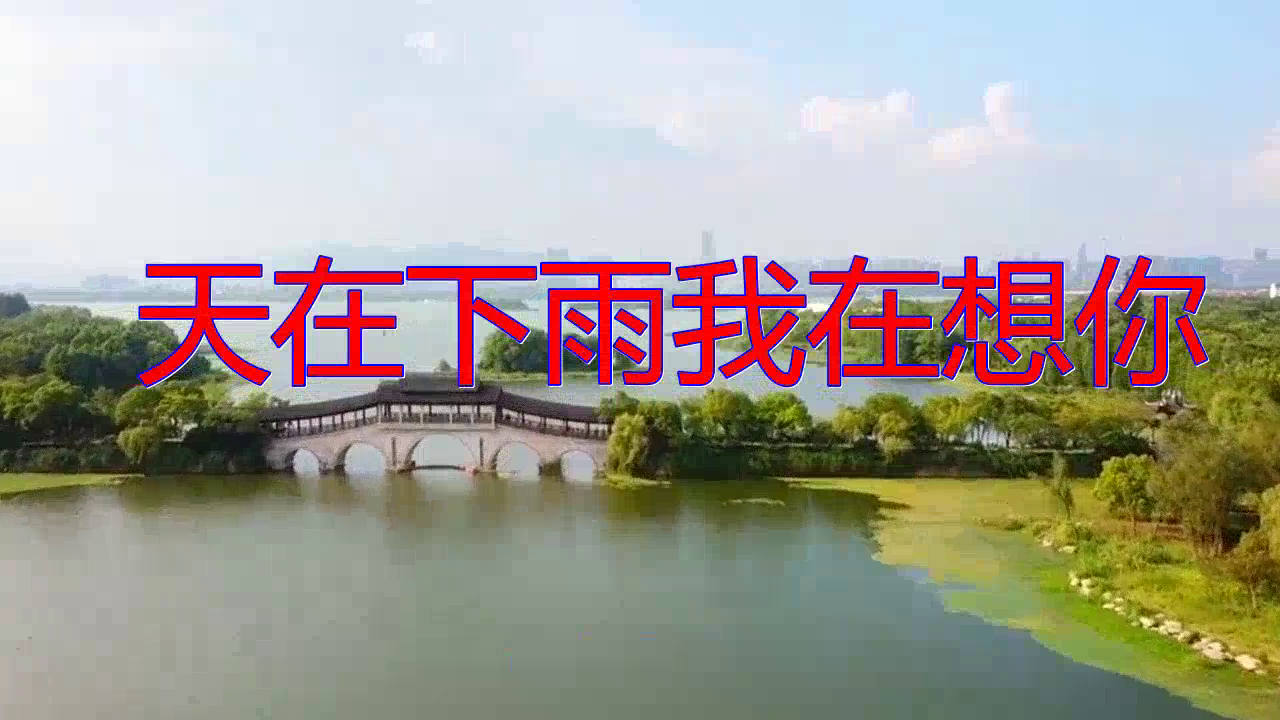 好歌分享,《天在下雨我在想你》,此曲铿锵有力,放松音乐